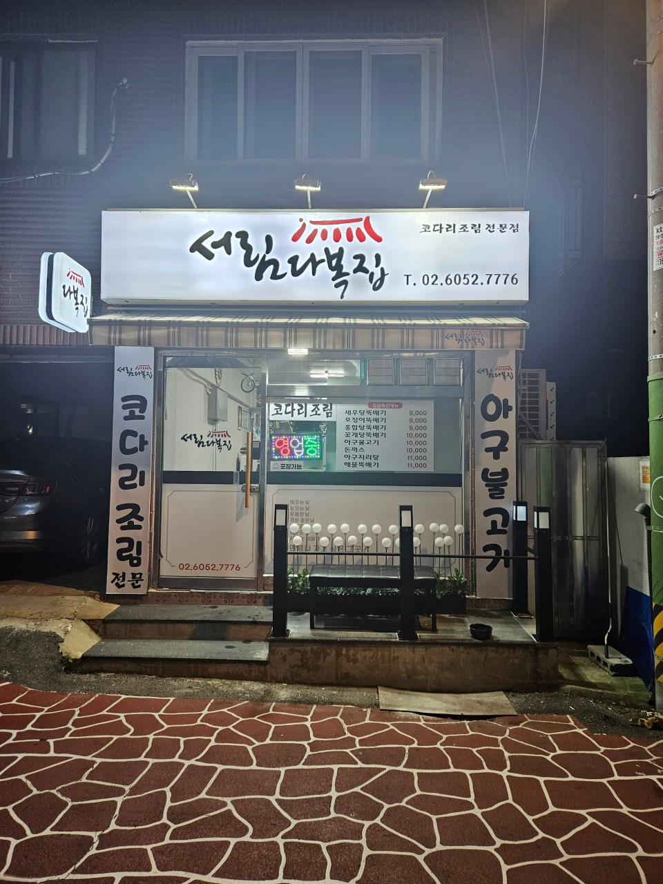 서림다복집