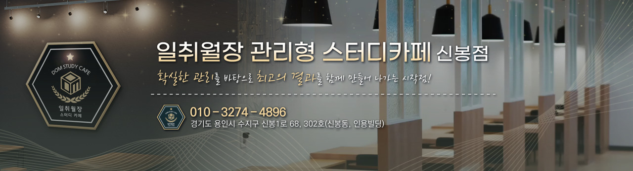 일취월장관리형스터디카페신봉점