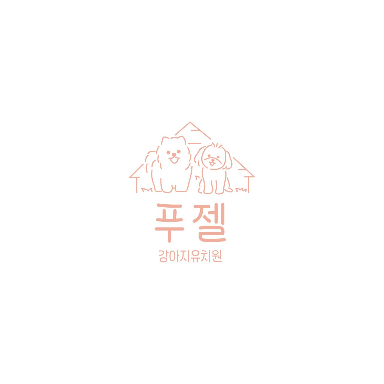 푸젤강아지유치원