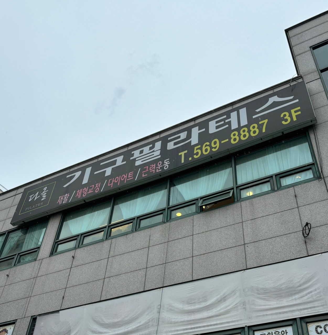 다올필라테스