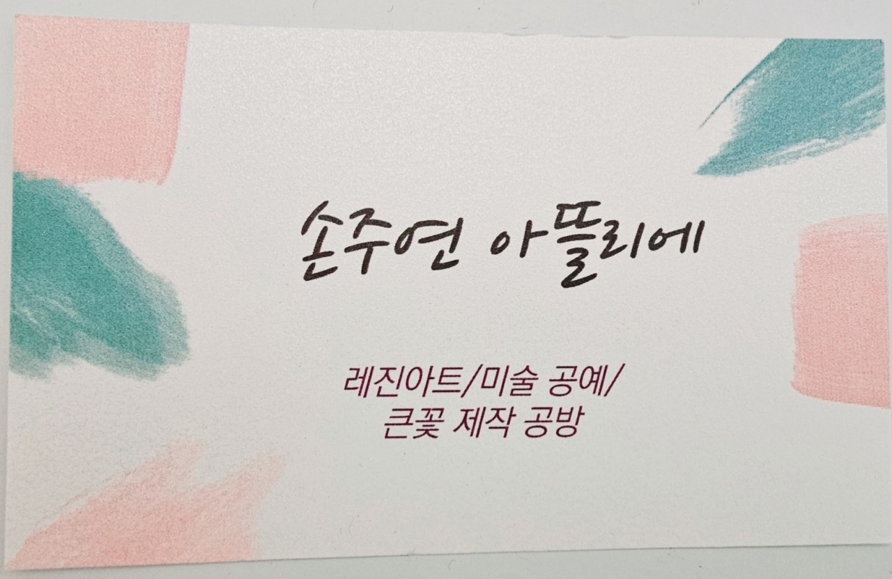 손주연아뜰리에