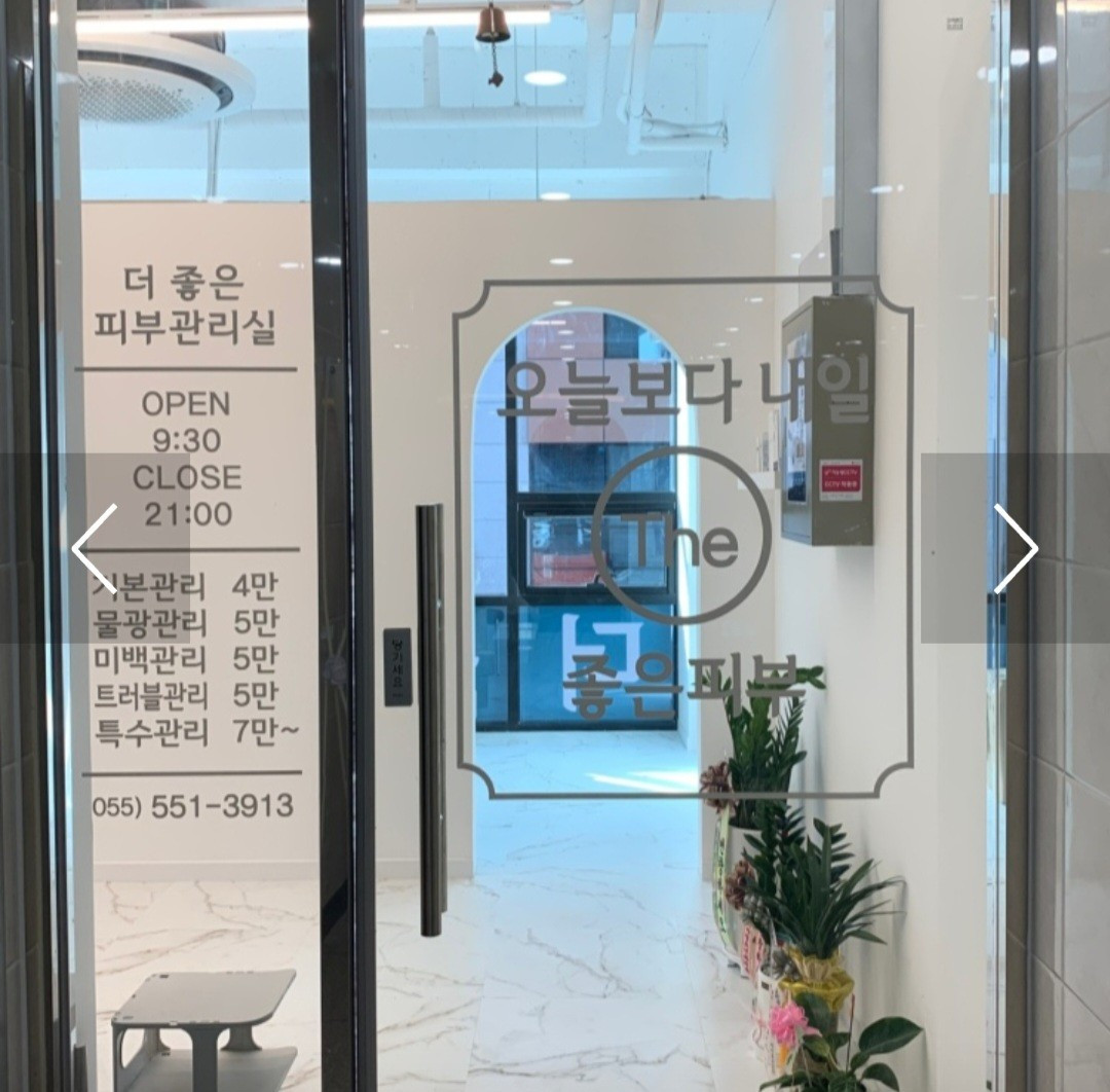 더좋은피부관리실