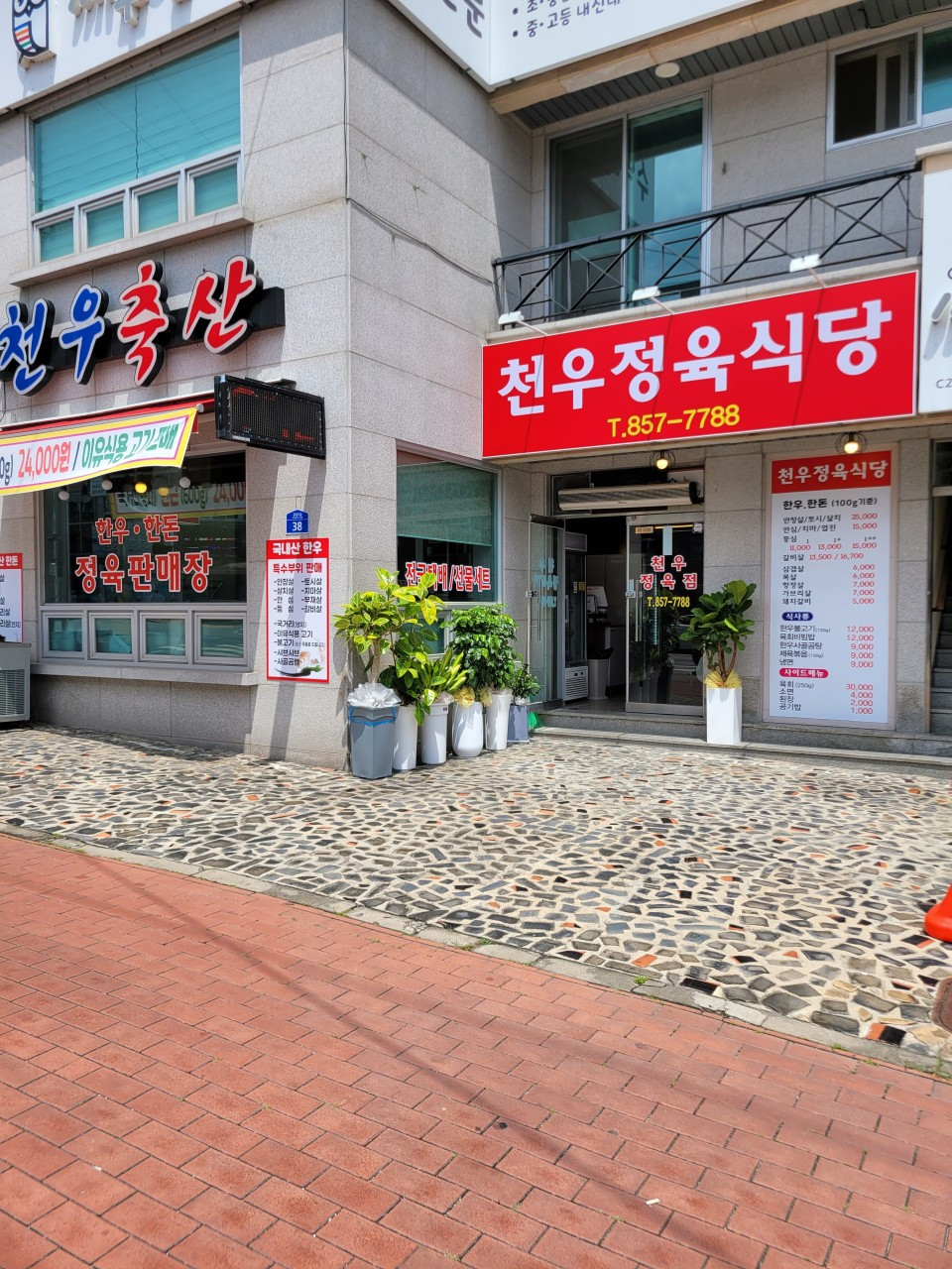 천우정육식당