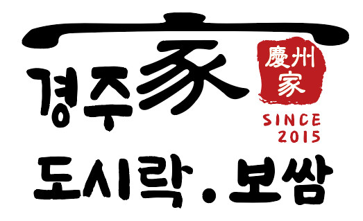 경주家도시락