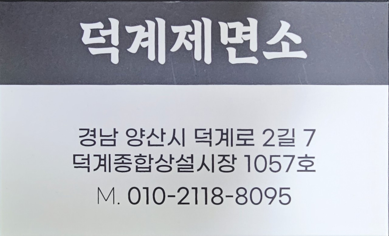 덕계제면소