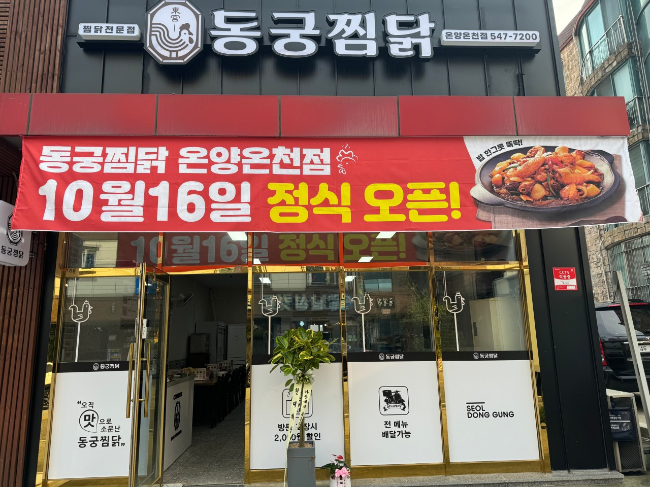 동궁찜닭