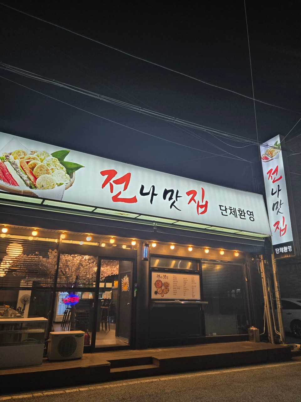 전나맛집