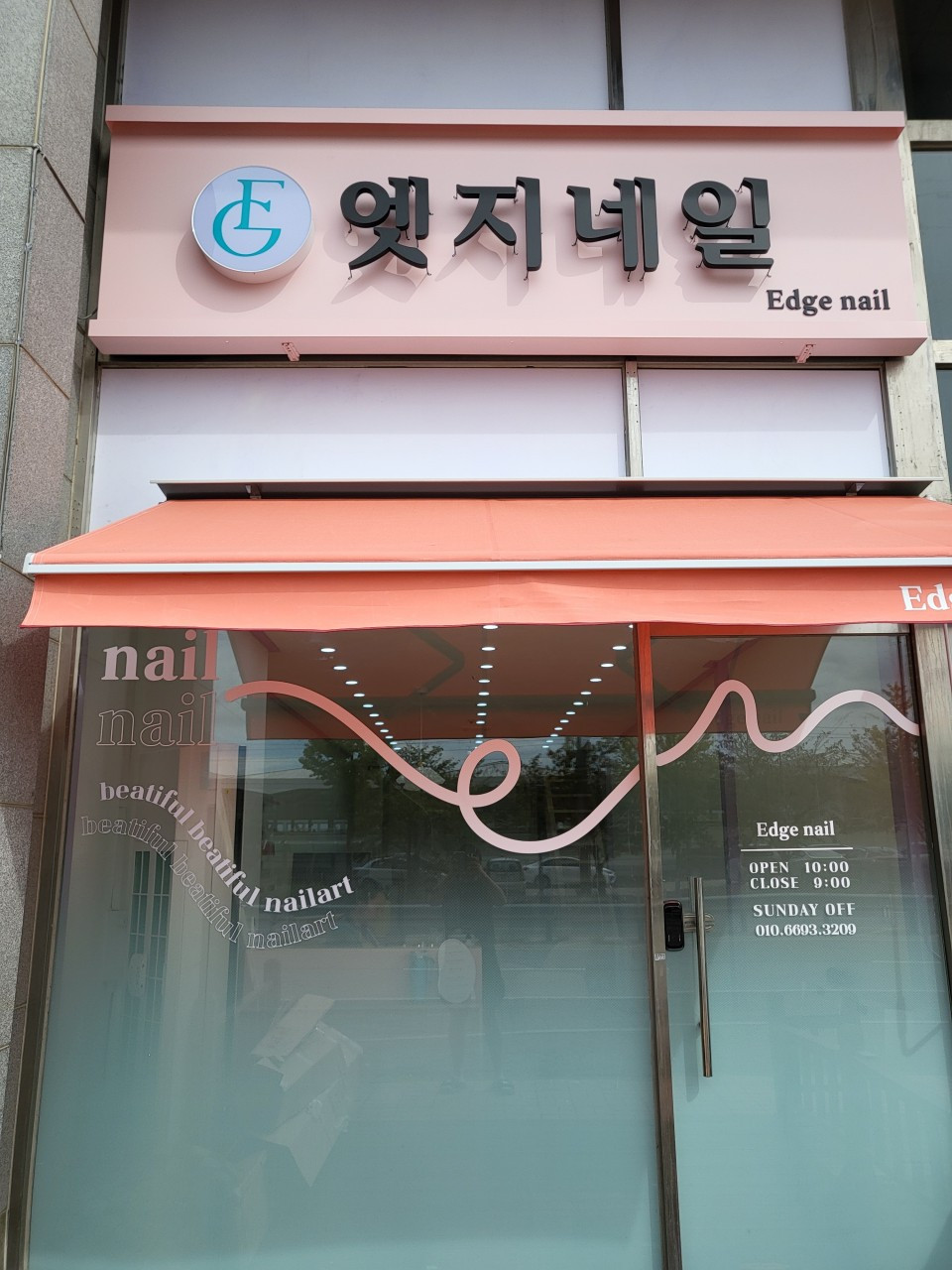 엣지네일