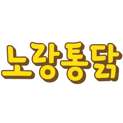노랑통닭수원매교점