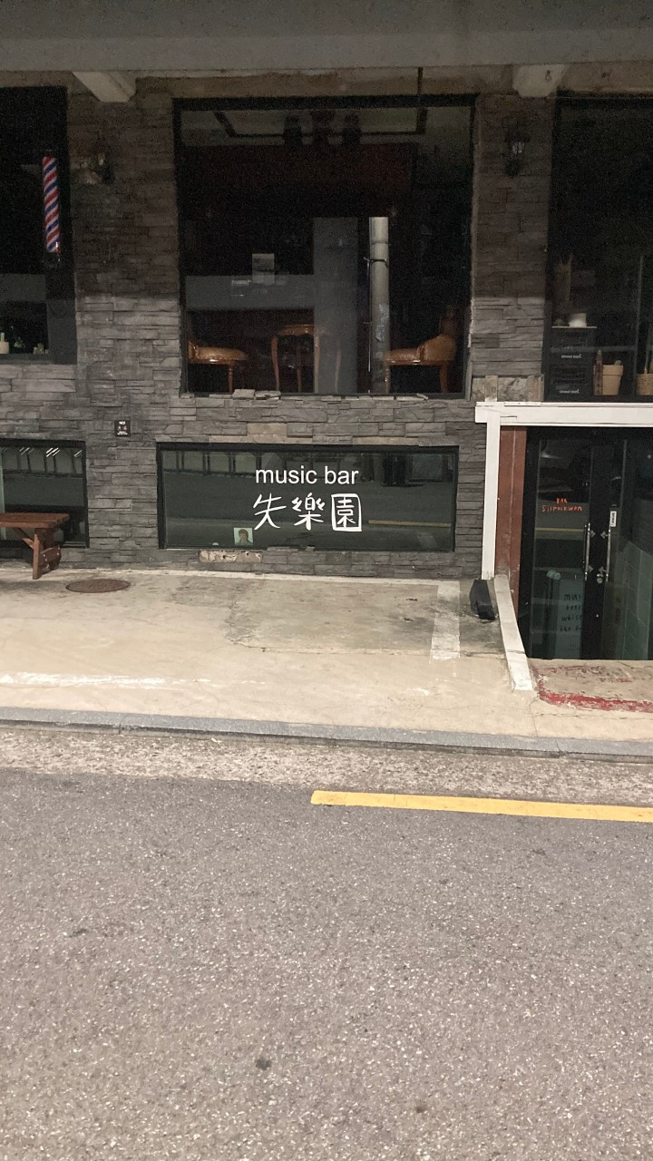 실락원