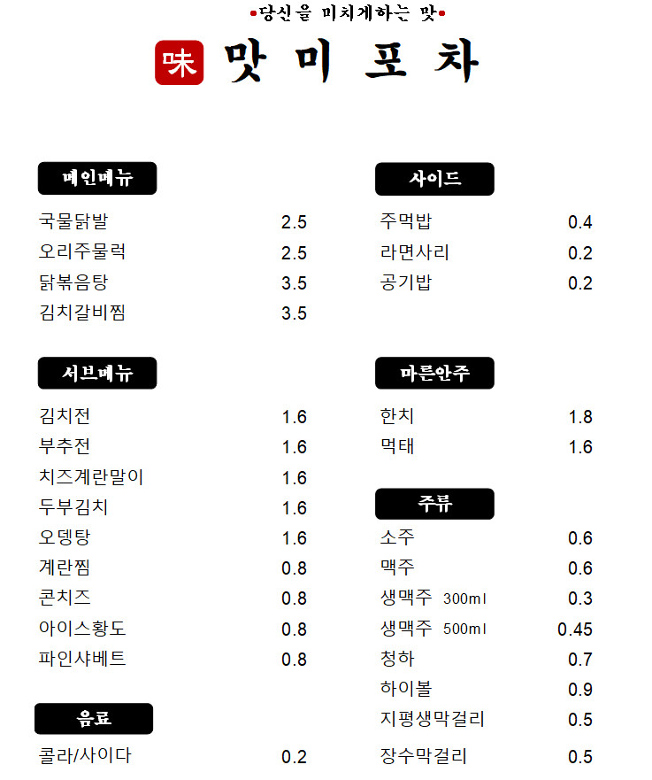 맛미포차