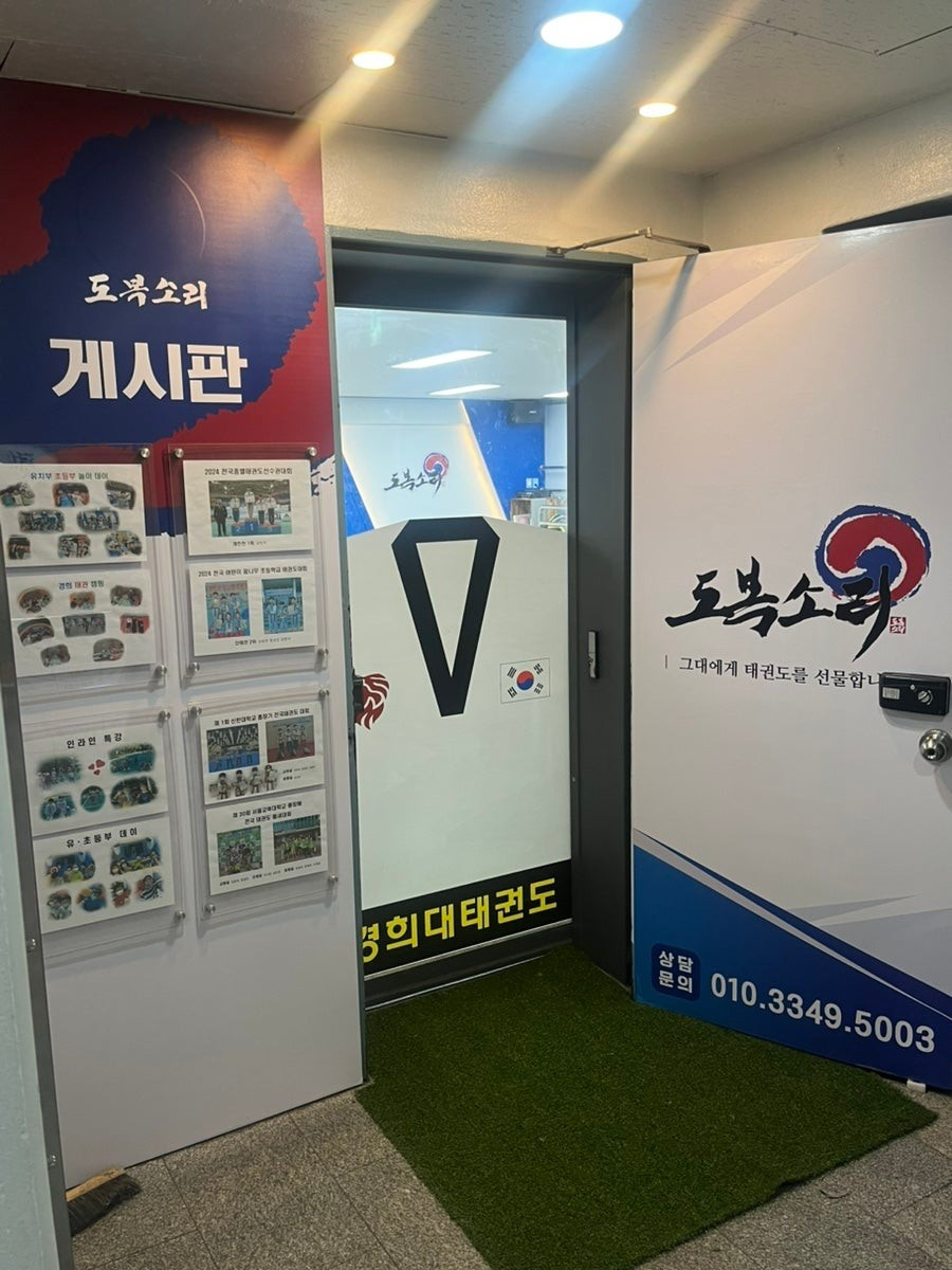 도복소리태권도