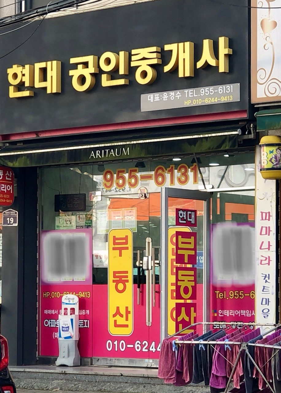 현대공인중개사사무소