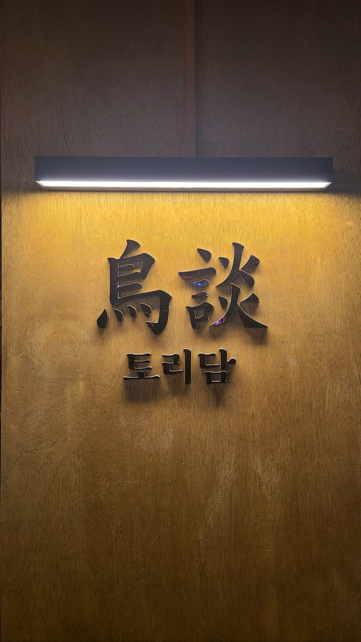 토리담