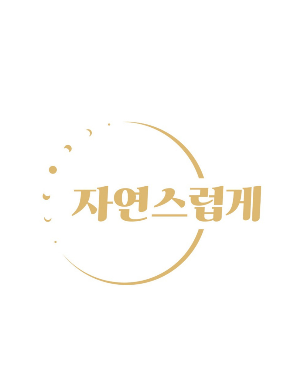 자연스럽게