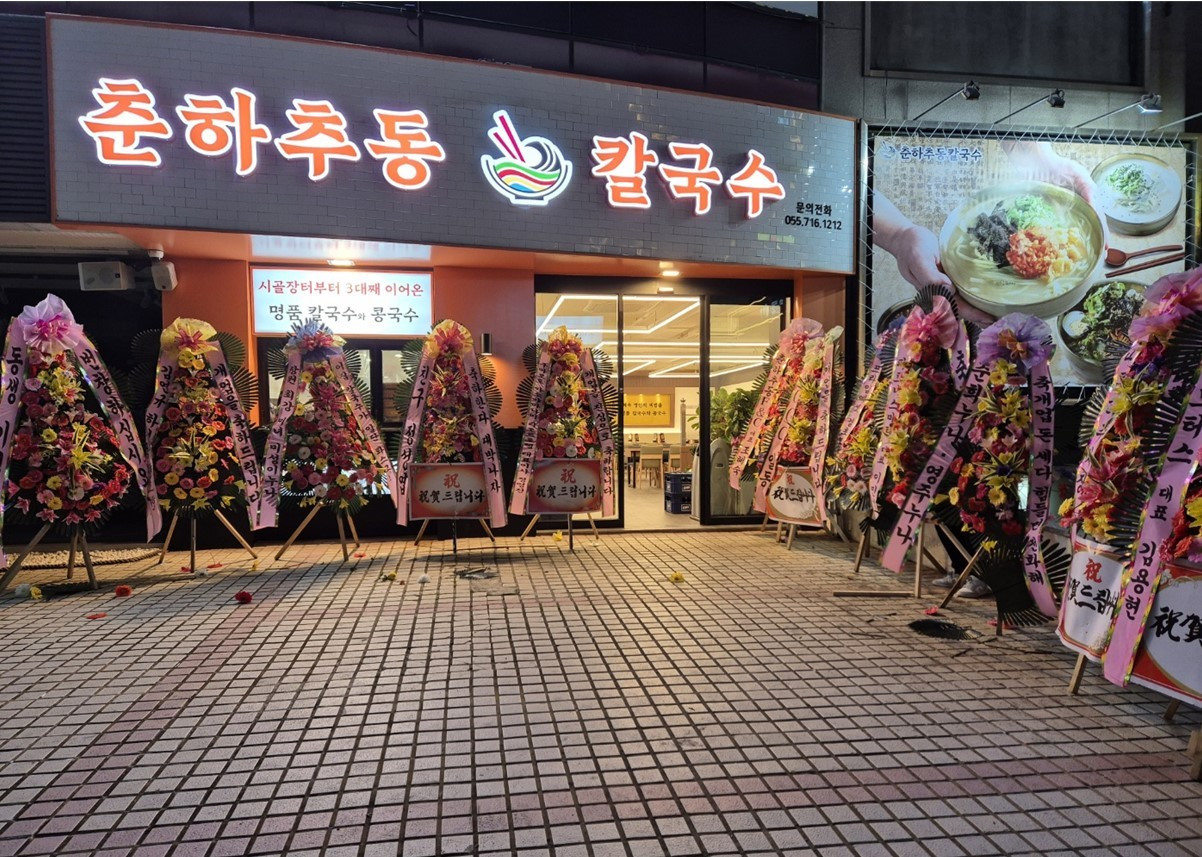 춘하추동칼국수