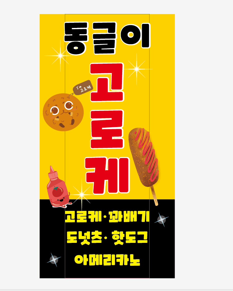 동글이고로케