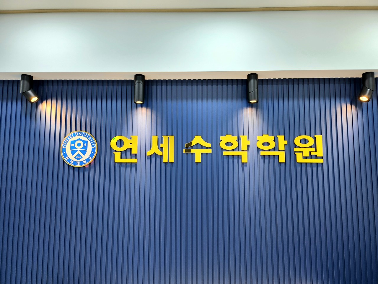 연세수학학원