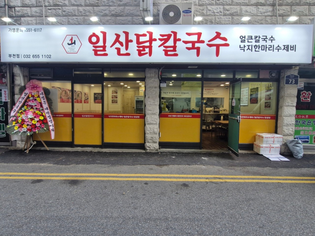 일산닭칼국수부천점