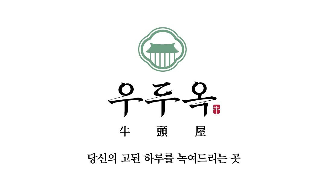 우두옥