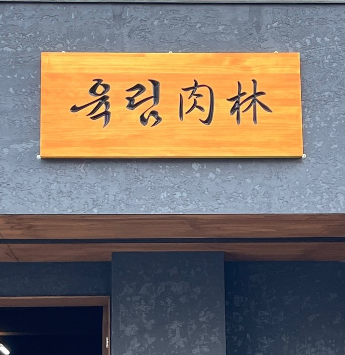 육림
