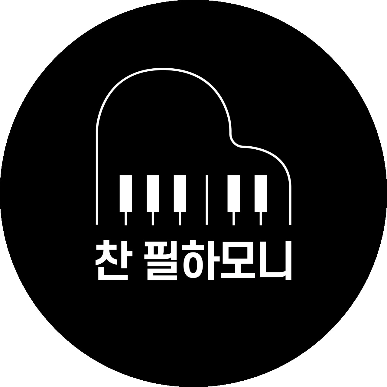 찬필하모니음악교습소