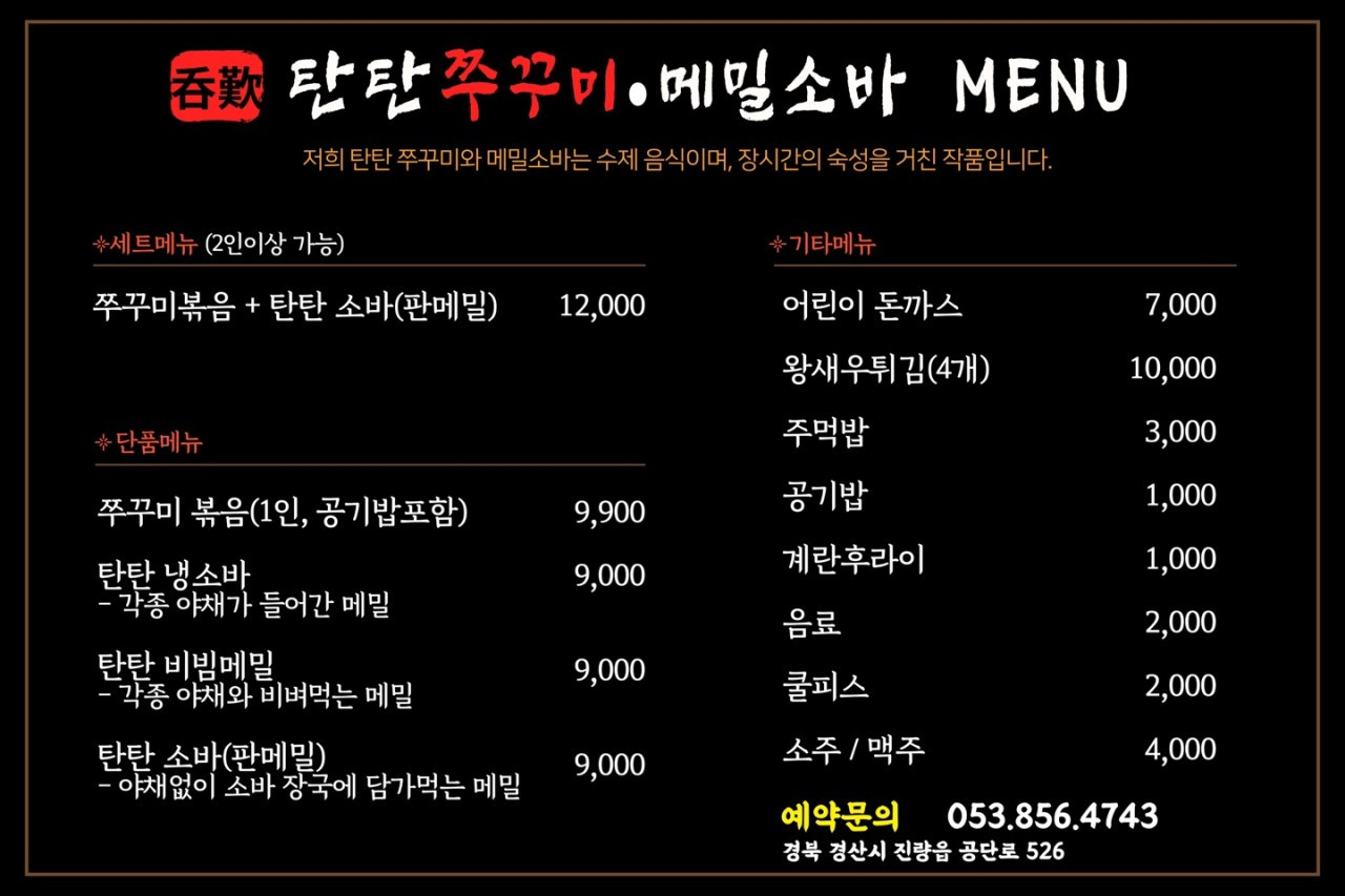 탄탄쭈꾸미메밀소바