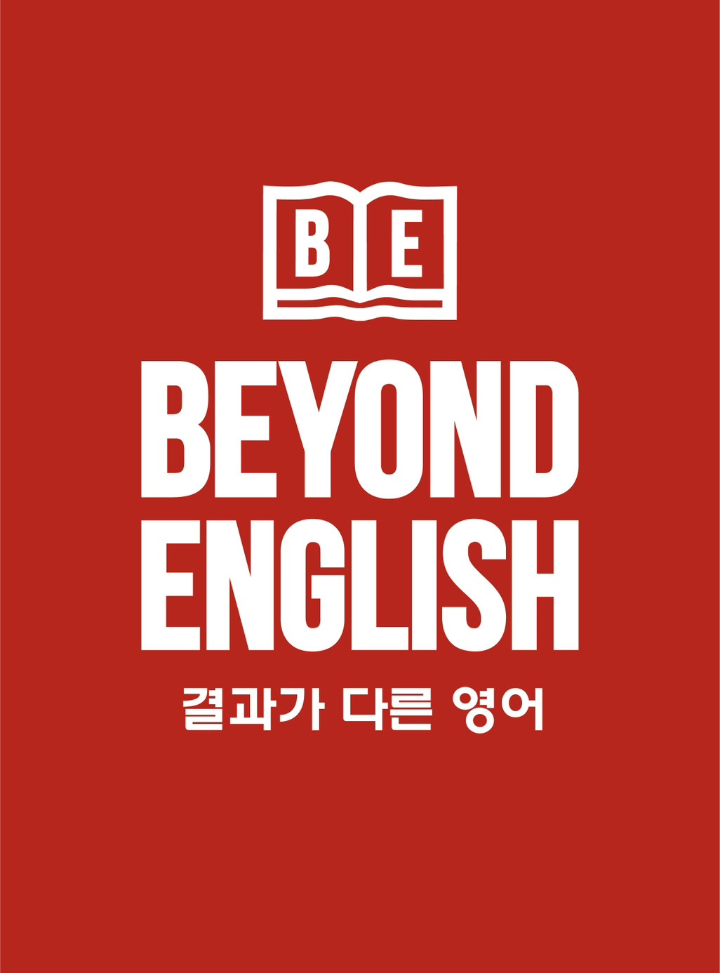 비욘드잉글리쉬연지캠퍼스어학원