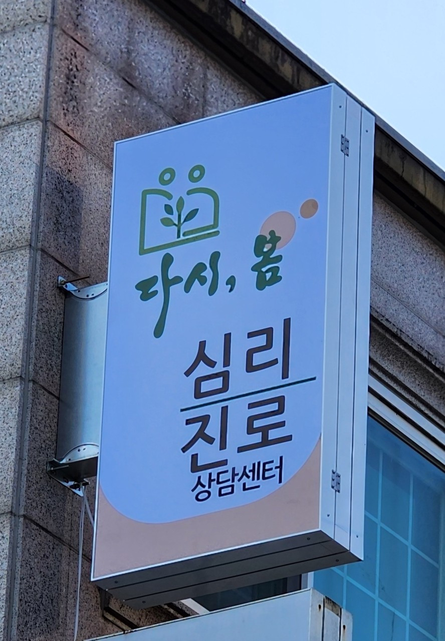 다시봄심리진로상담센터