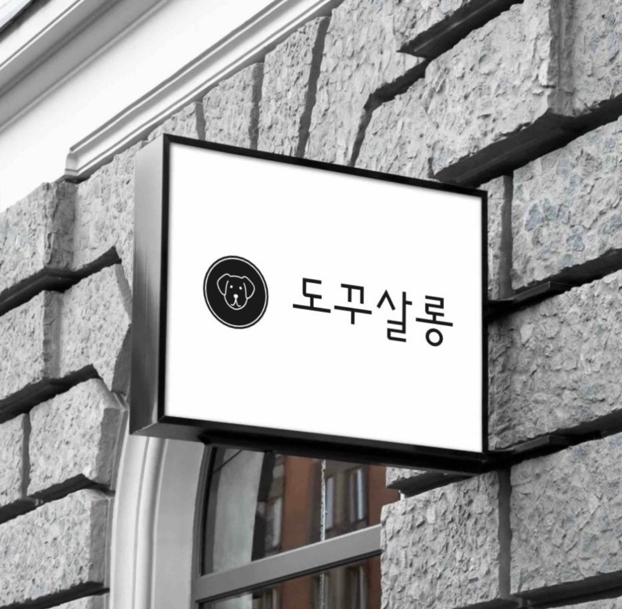 도꾸살롱