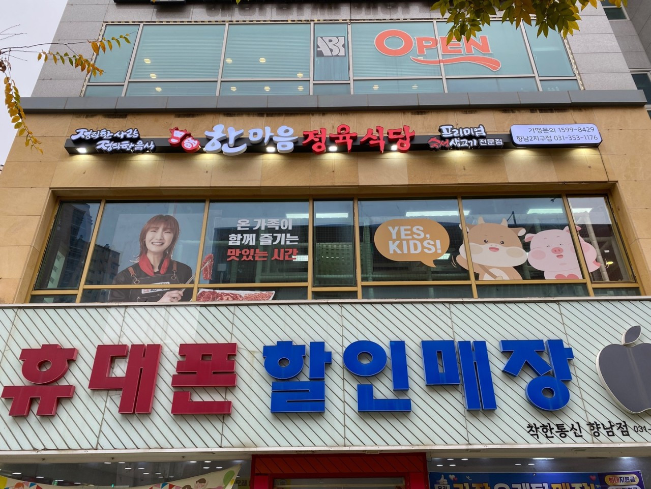 한마음정육식당화성향남2지구점