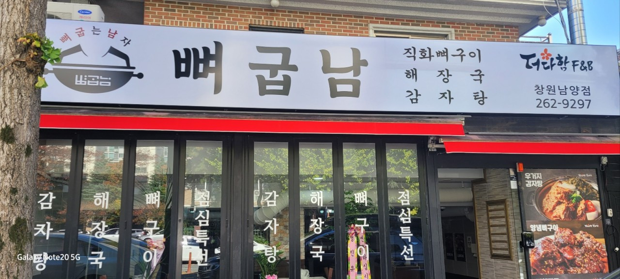 뼈굽남창원남양점