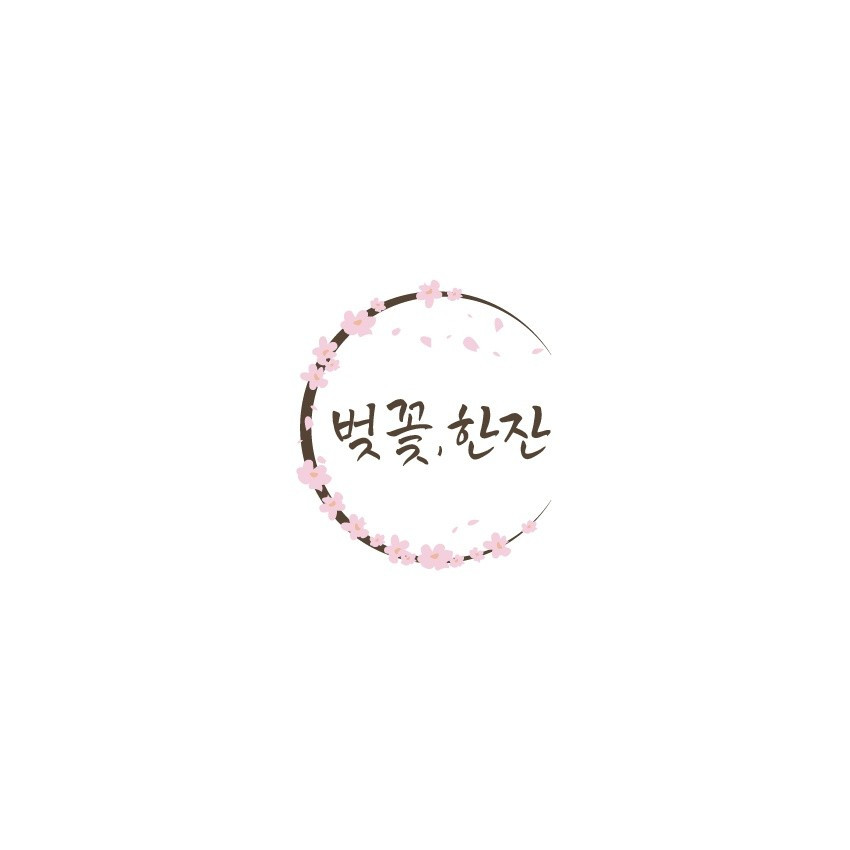 벚꽃,한잔