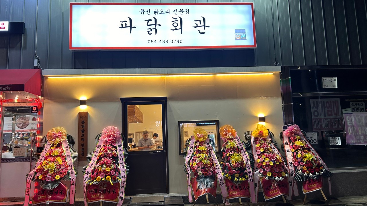 파닭회관구미봉곡점