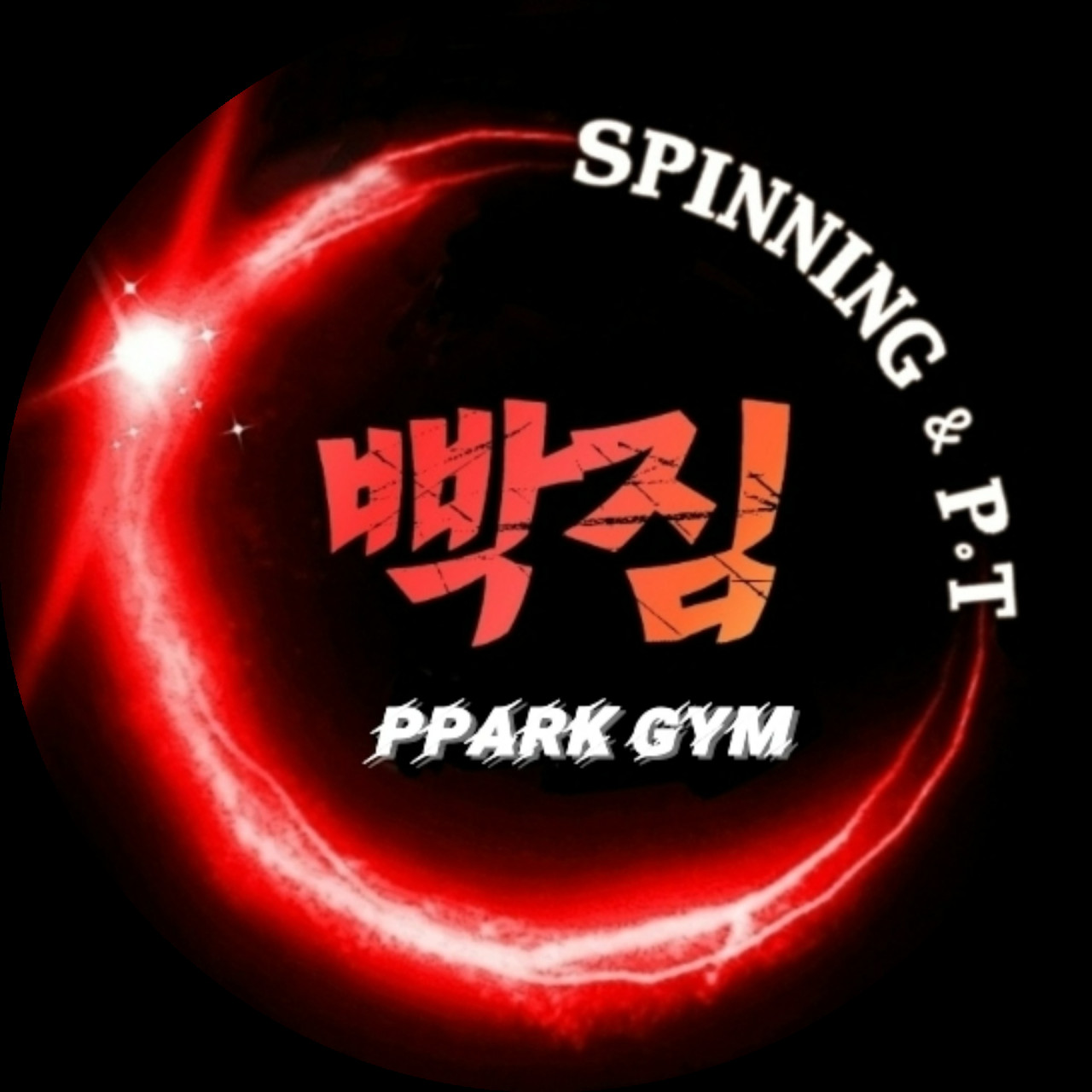 빡짐스피닝&P.T