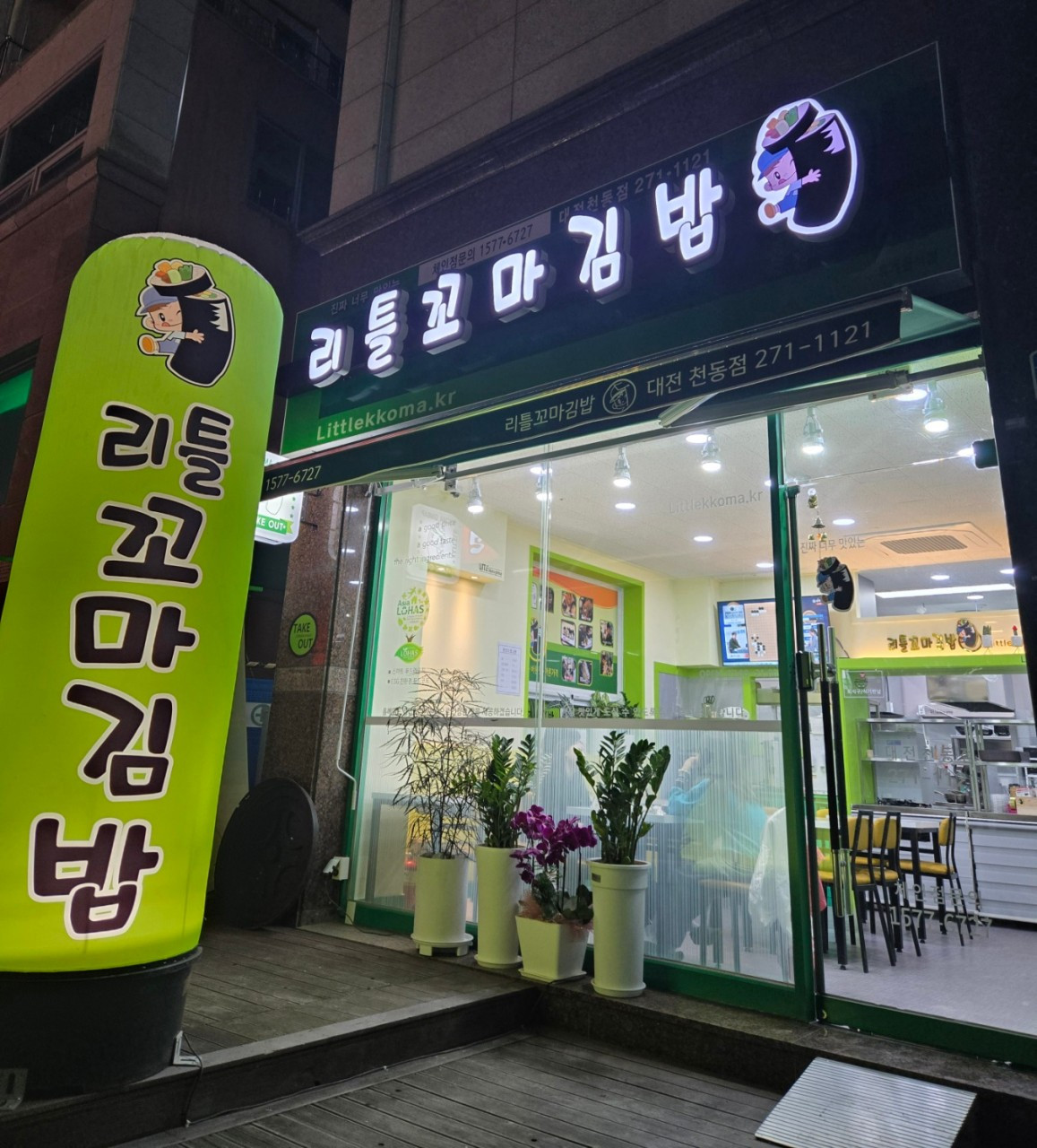 리틀꼬마김밥대전천동점