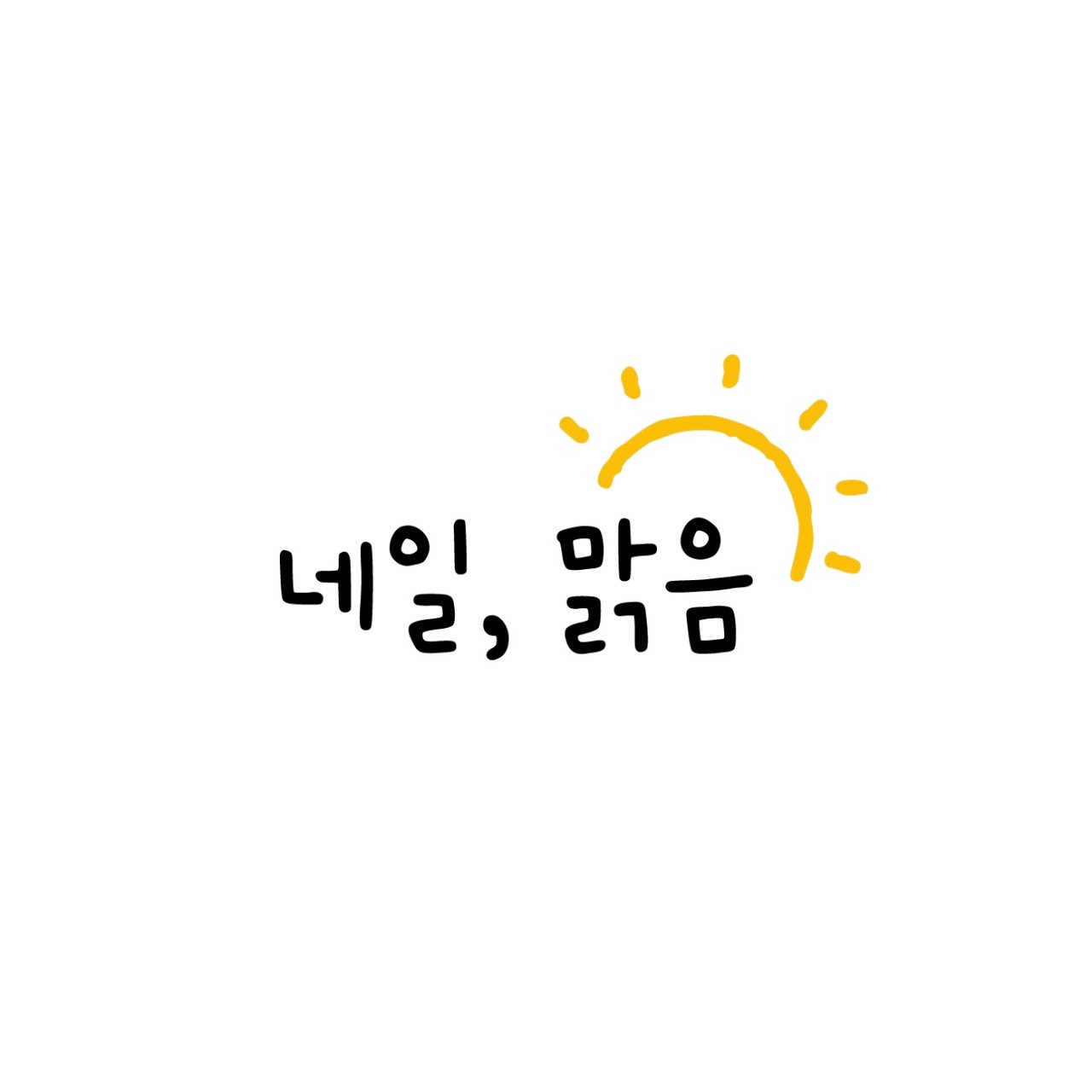 네일,맑음