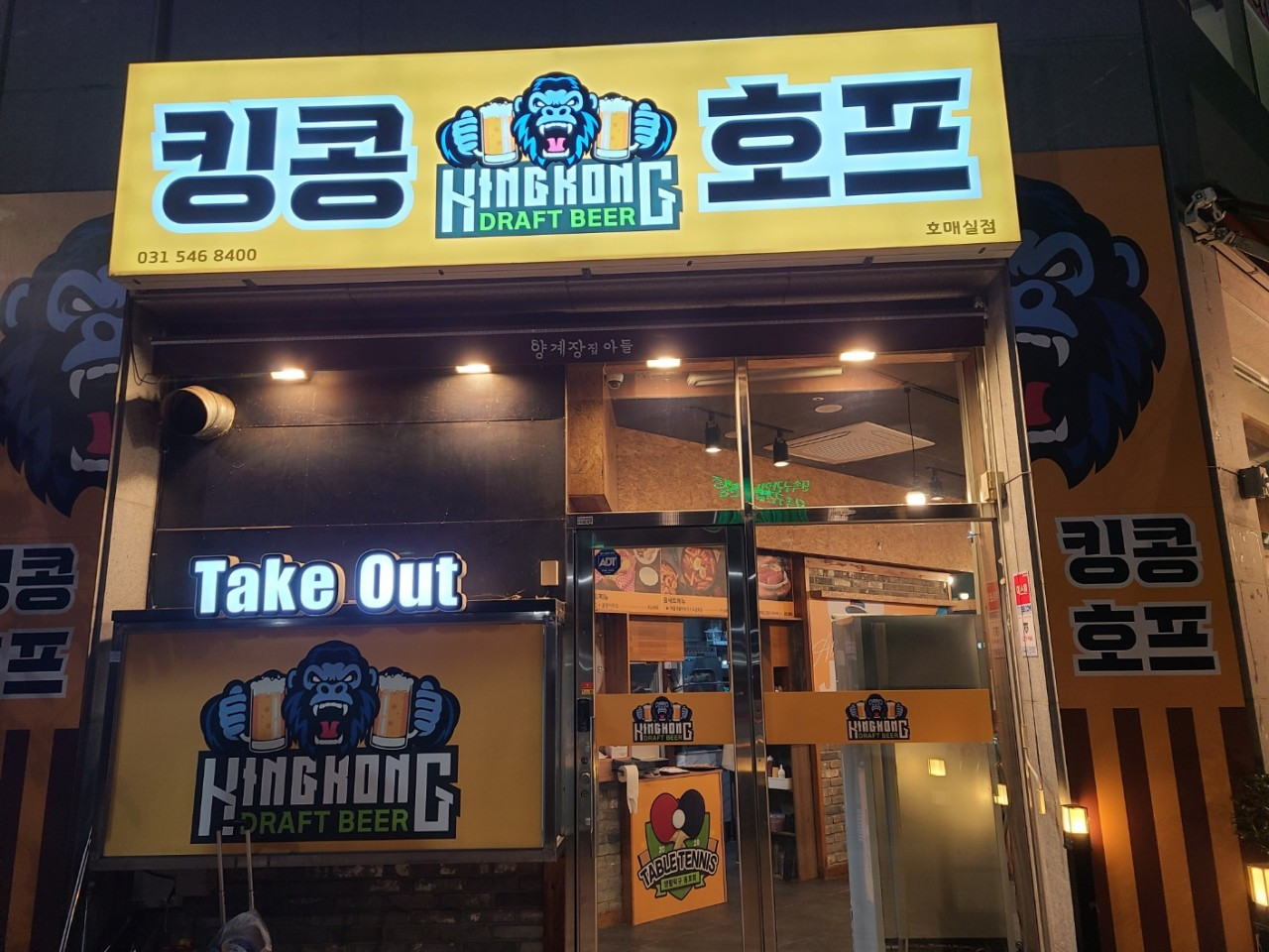 킹콩호프