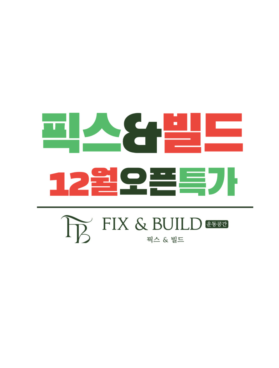 운동공간픽스앤빌드