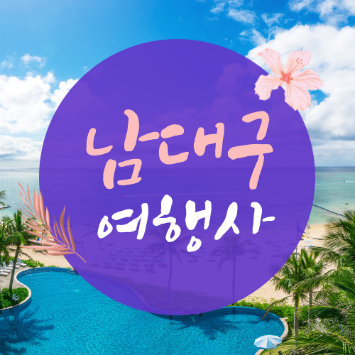 남대구 여행사