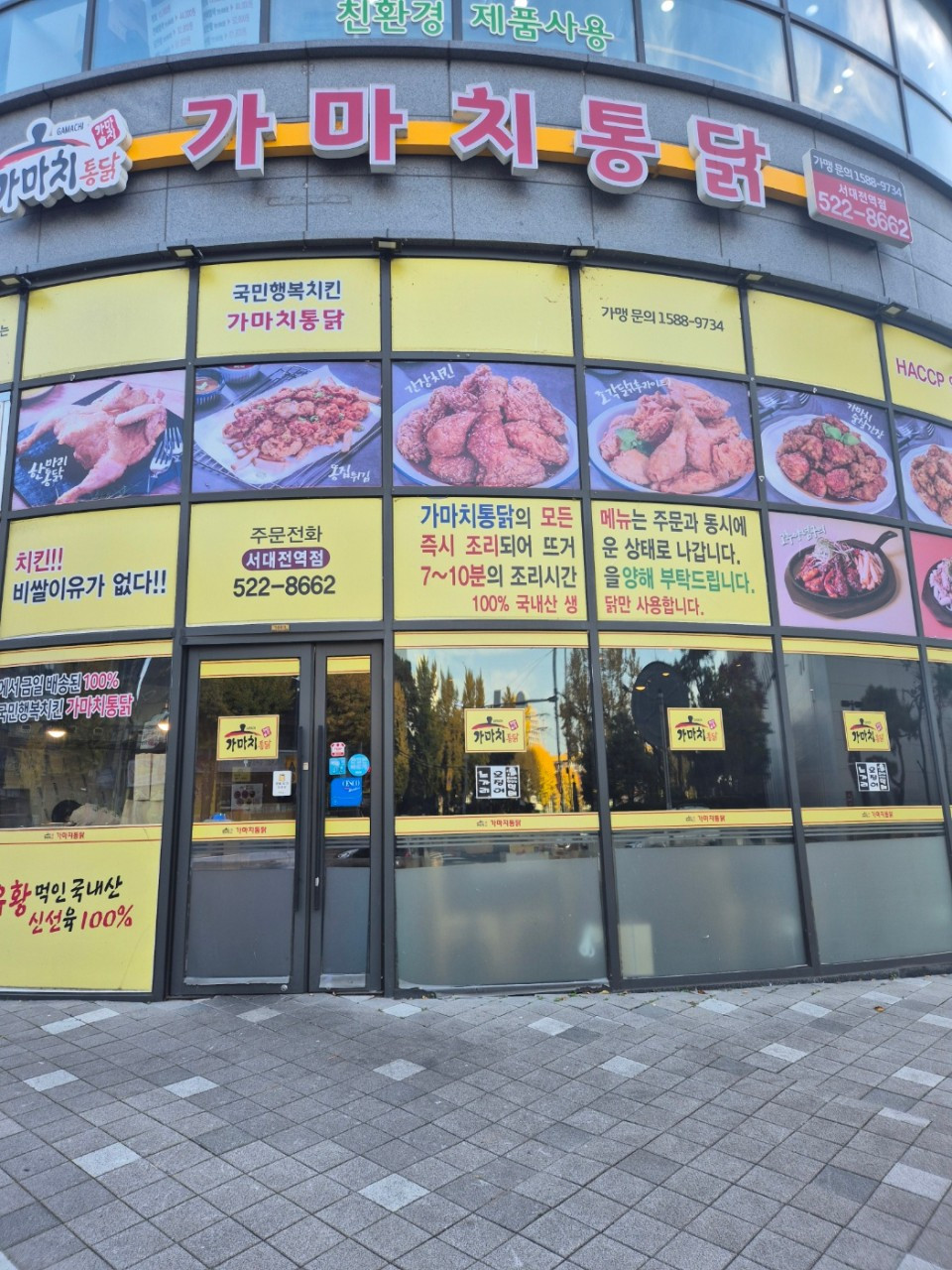 가마치통닭서대전역점