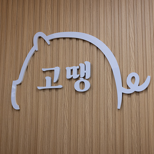 고땡고기땡기는날