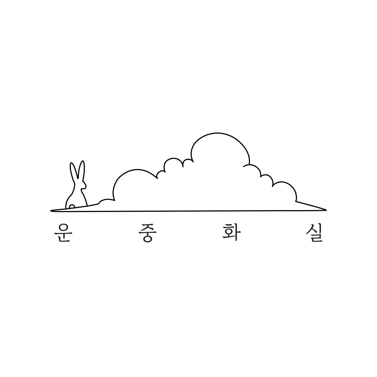 운중화실