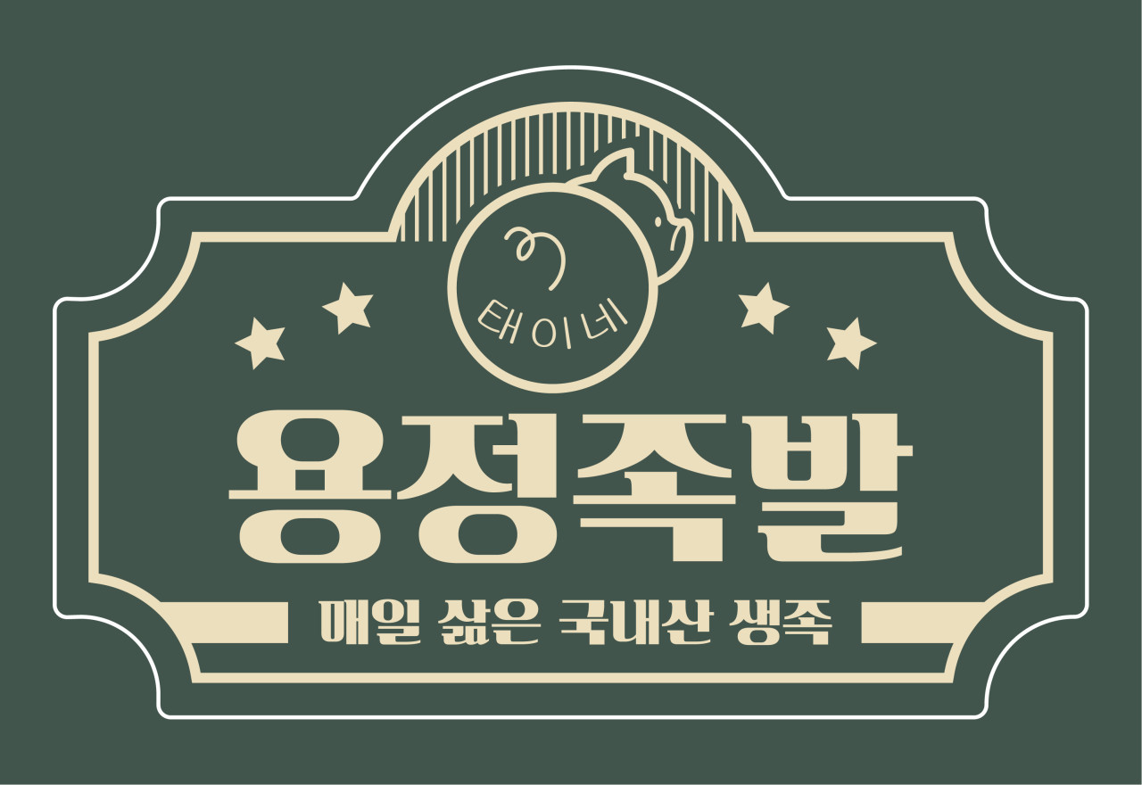 태이네용정족발보쌈
