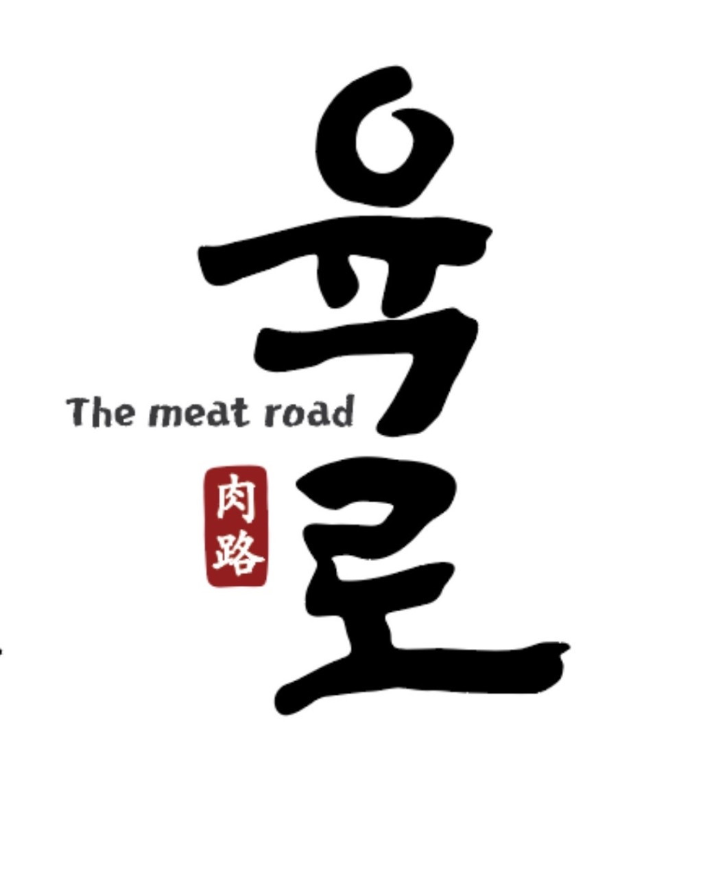 육로