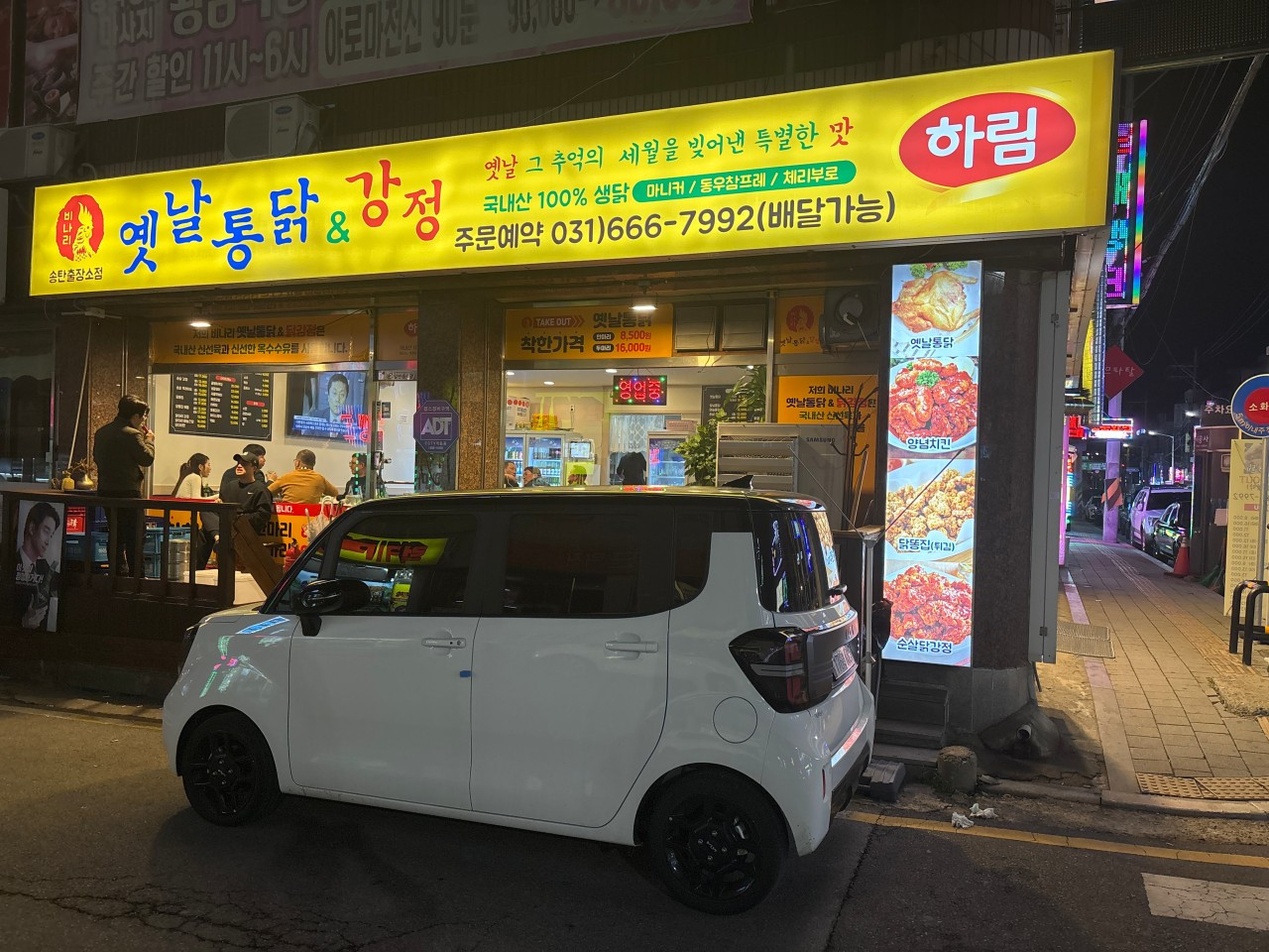 옛날통닭&강정송탄출장소점