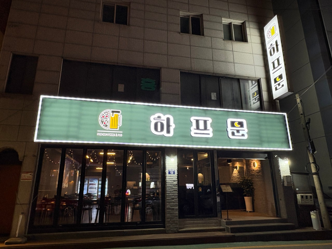 피자앤펍하프문