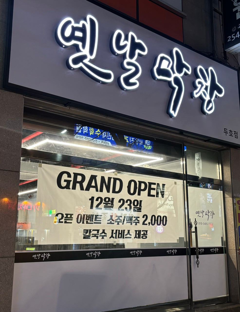 옛날막창창포두호점
