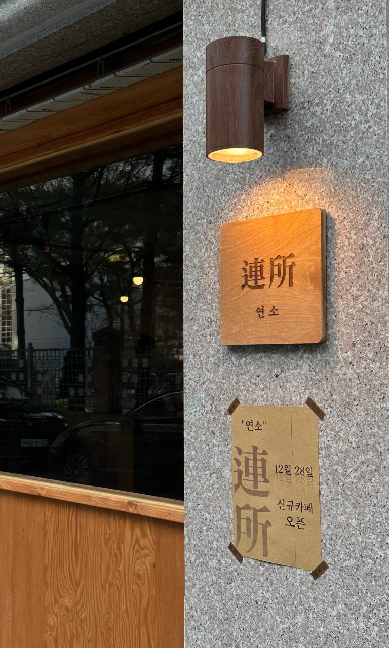 연소