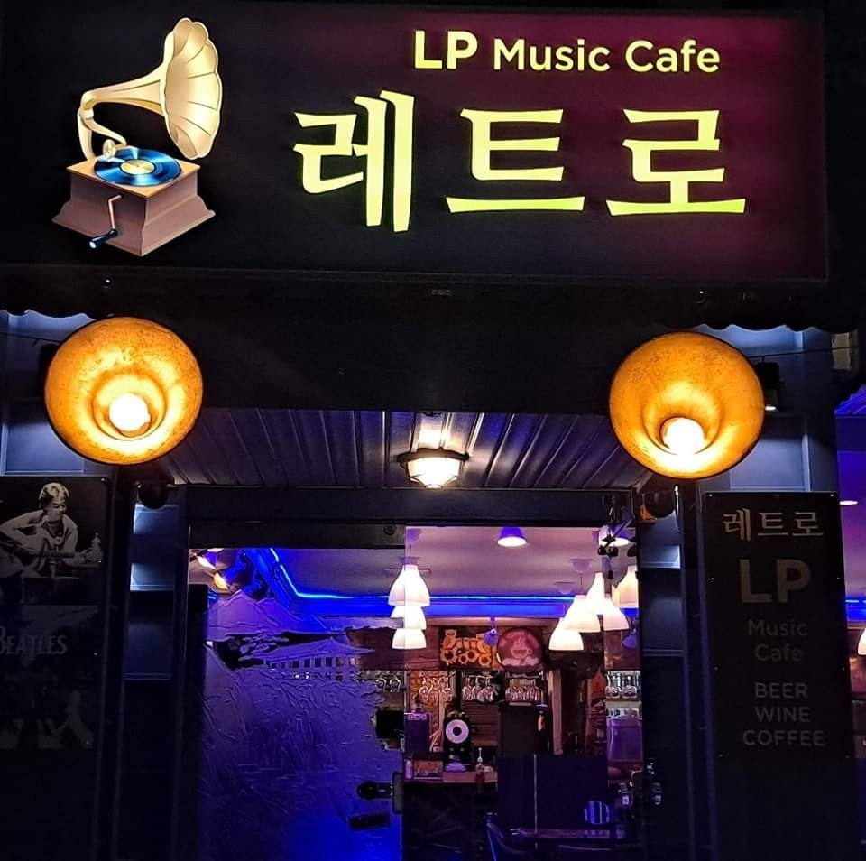 레트로LP뮤직카페